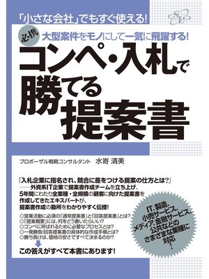 cover image of コンペ・入札で勝てる提案書